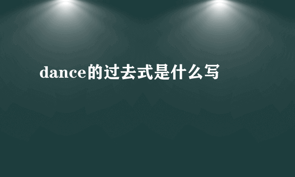 dance的过去式是什么写
