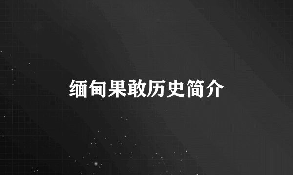 缅甸果敢历史简介