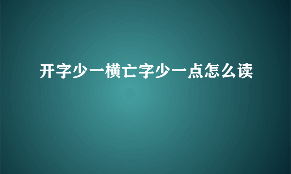 开字少一横亡字少一点怎么读
