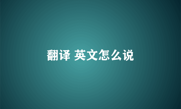 翻译 英文怎么说