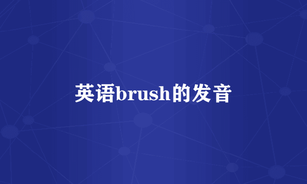 英语brush的发音