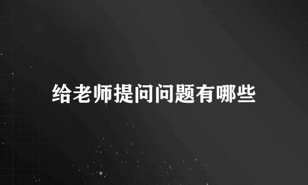 给老师提问问题有哪些