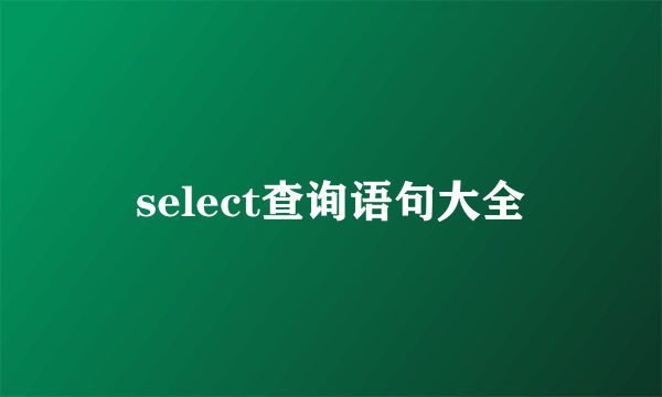 select查询语句大全