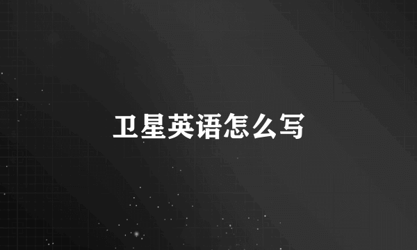 卫星英语怎么写