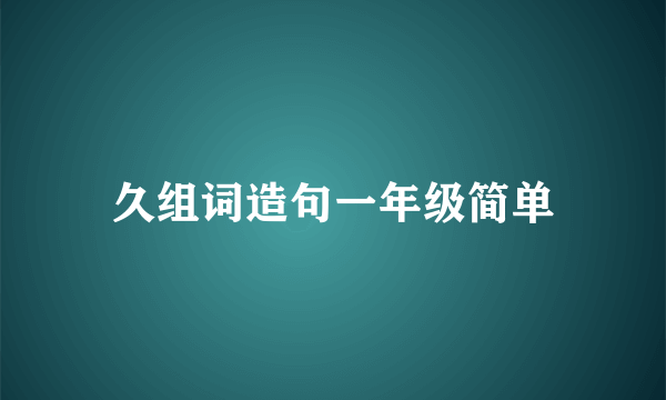 久组词造句一年级简单