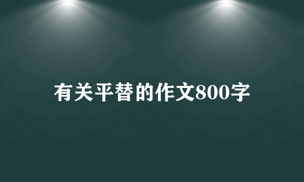 有关平替的作文800字