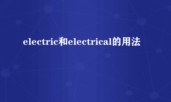electric和electrical的用法