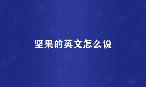 坚果的英文怎么说