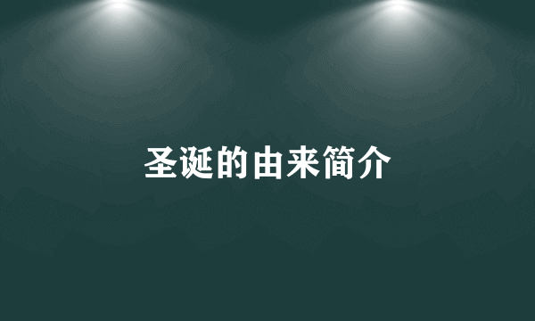 圣诞的由来简介