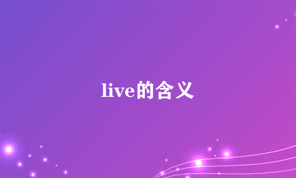 live的含义