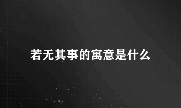 若无其事的寓意是什么