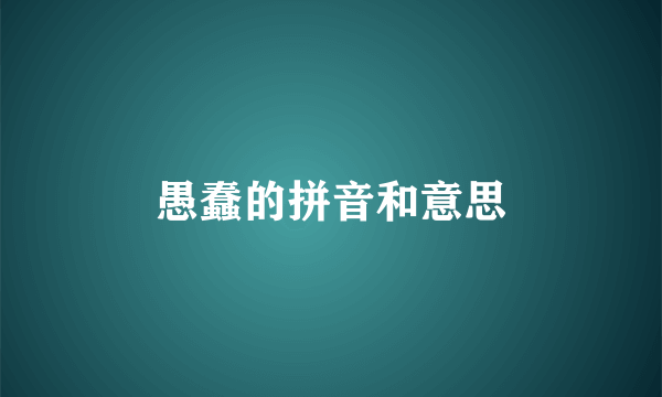 愚蠢的拼音和意思