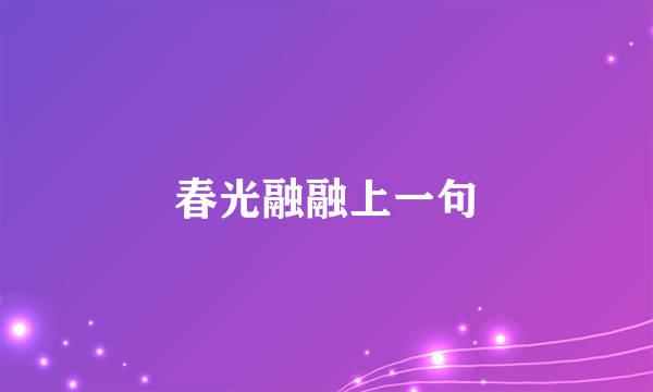 春光融融上一句