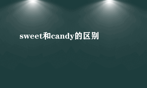 sweet和candy的区别