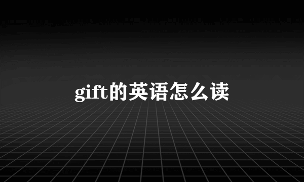 gift的英语怎么读