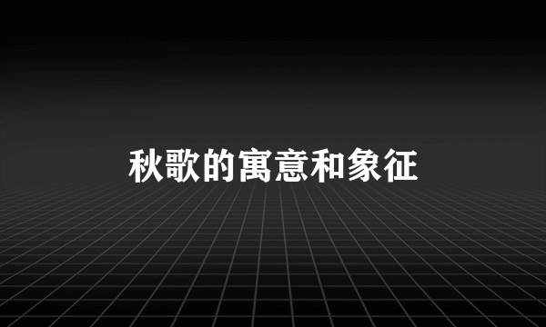 秋歌的寓意和象征
