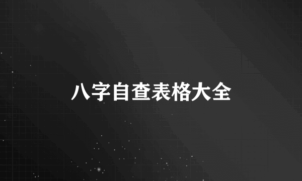 八字自查表格大全