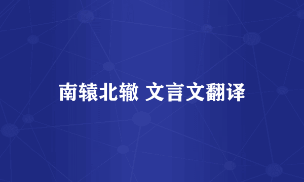 南辕北辙 文言文翻译