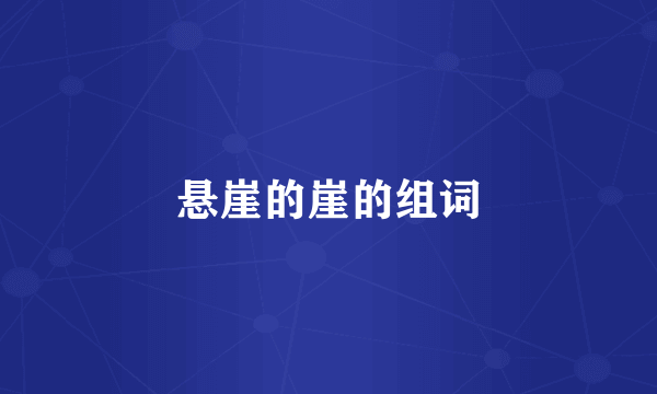 悬崖的崖的组词