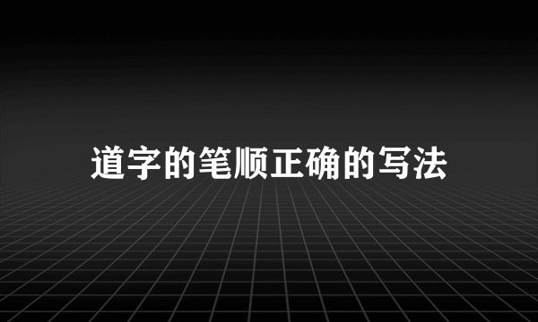 道字的笔顺正确的写法