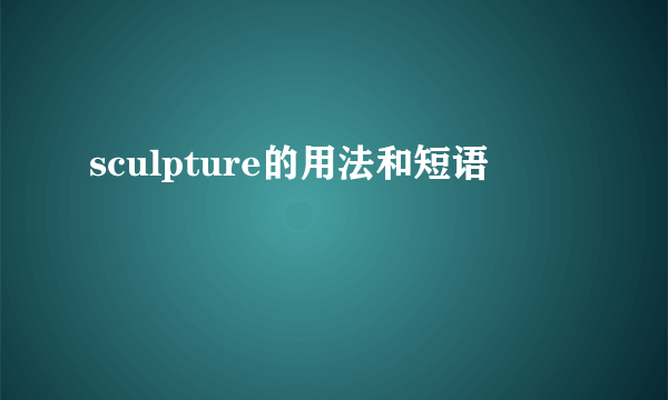 sculpture的用法和短语