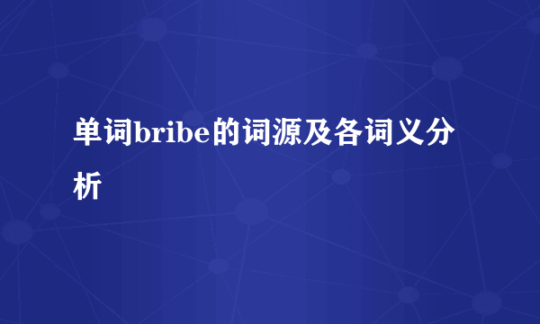 单词bribe的词源及各词义分析