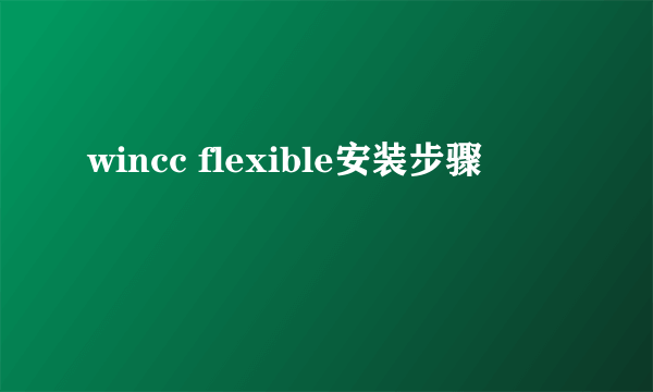wincc flexible安装步骤