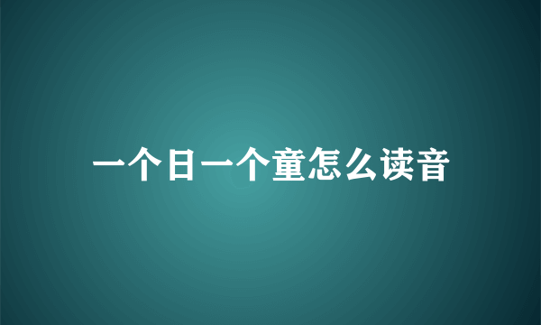 一个日一个童怎么读音