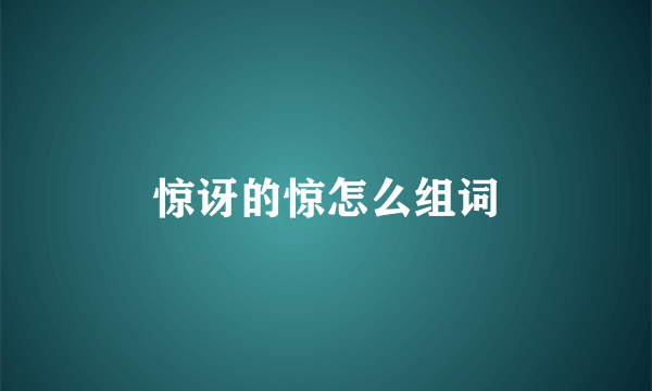 惊讶的惊怎么组词