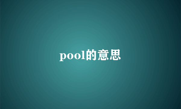 pool的意思