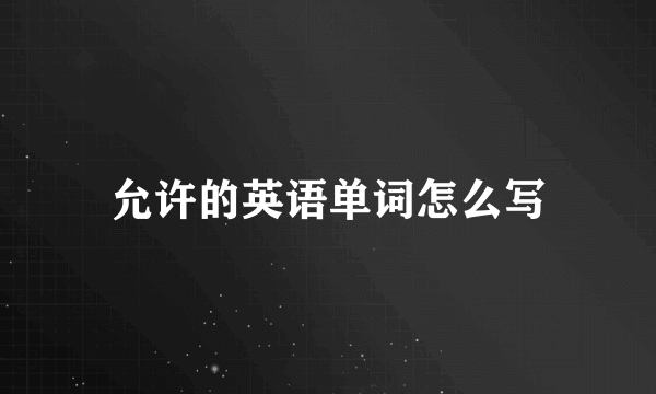 允许的英语单词怎么写
