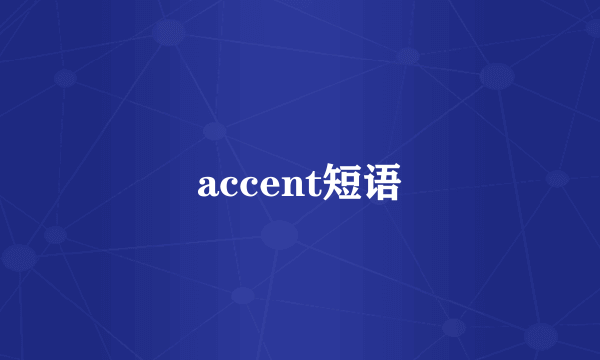 accent短语
