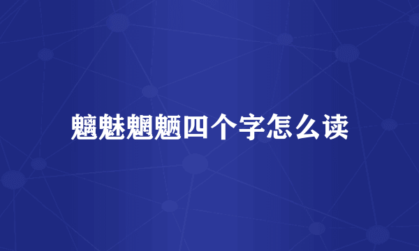 魑魅魍魉四个字怎么读
