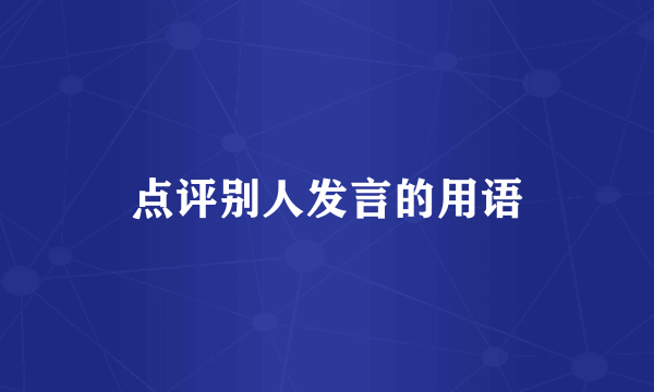 点评别人发言的用语