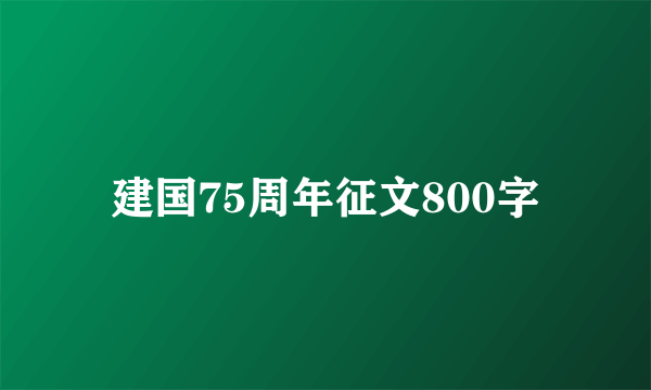 建国75周年征文800字