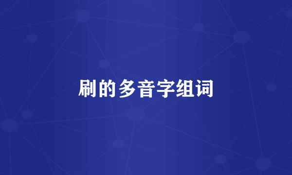 刷的多音字组词