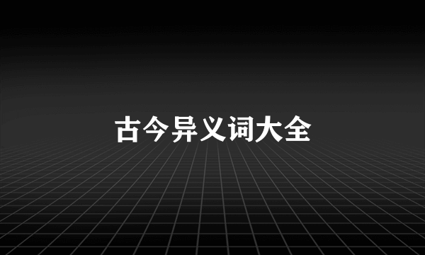 古今异义词大全