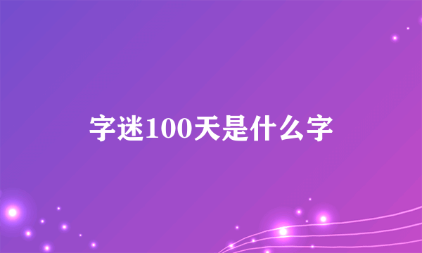 字迷100天是什么字