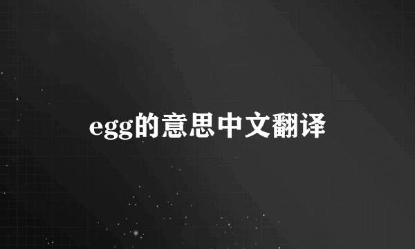 egg的意思中文翻译