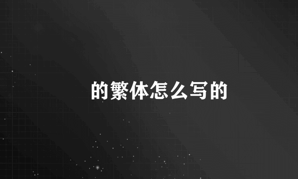 徳的繁体怎么写的