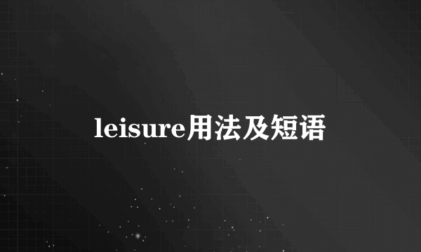 leisure用法及短语