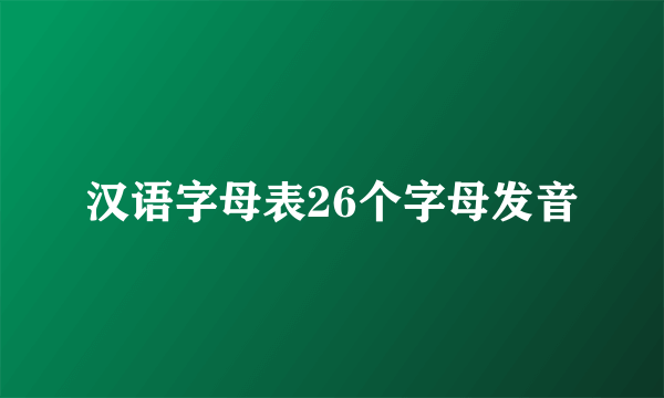 汉语字母表26个字母发音