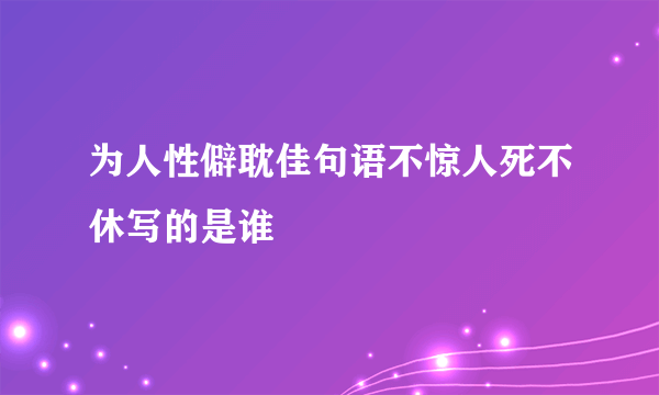 为人性僻耽佳句语不惊人死不休写的是谁