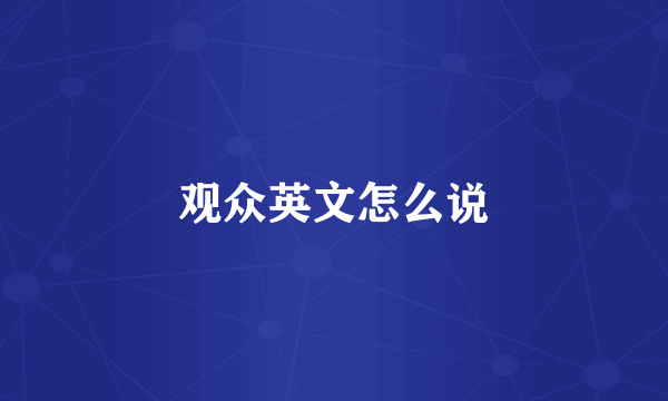 观众英文怎么说