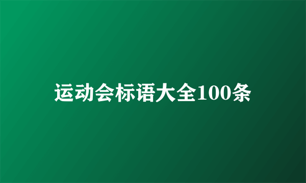 运动会标语大全100条