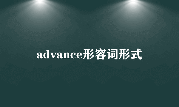 advance形容词形式