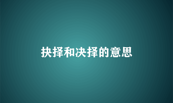 抉择和决择的意思
