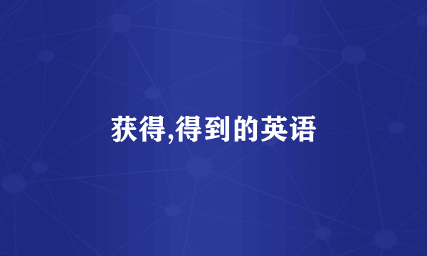 获得,得到的英语
