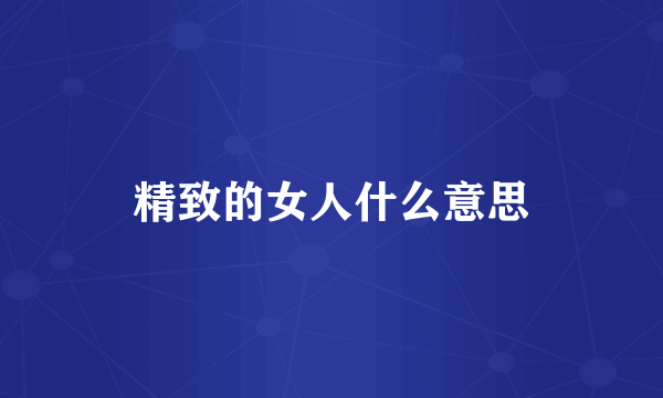 精致的女人什么意思