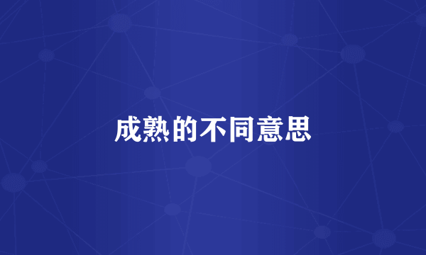 成熟的不同意思